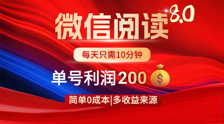 （14361期）微信阅读8.0玩法！！0撸，没有任何成本有手就行，一天利润200+-我的网站