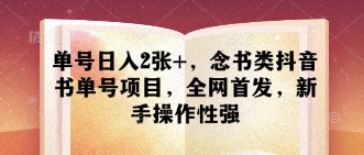 单号日入2张+，念书类抖音书单号项目，全网首发，新手操作性强-我的网站