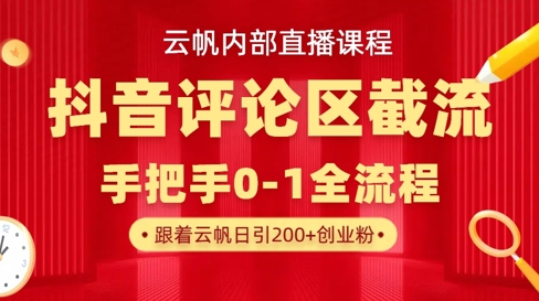 云帆内部直播课·抖音评论区截流流术，精准私信粉丝，单号日引流300+精准创业粉-我的网站