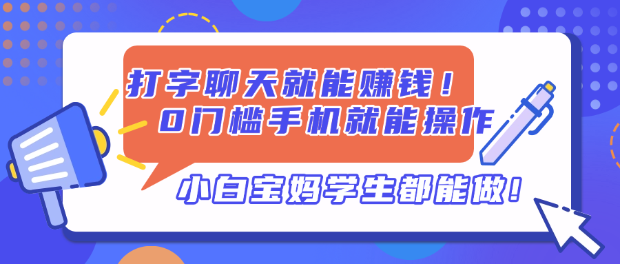 （14370期）打字聊天就能赚钱！0门槛手机就能操作，小白宝妈学生都能做!-我的网站