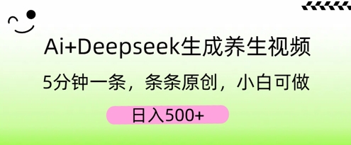 AI+Deepseek生成养生视频，5分钟一条，条条原创，小白可做，日入5张-我的网站