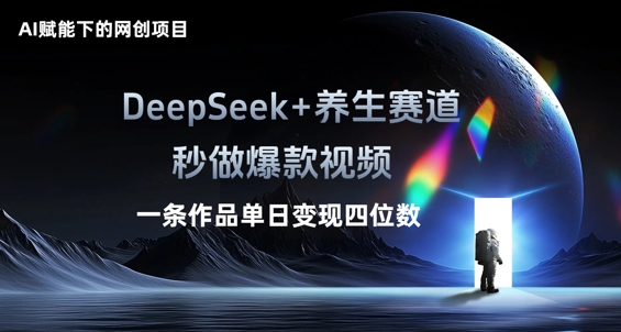 AI赋能下的网创项目，DeepSeek+养生赛道，秒做爆款视频一条作品单日变现三位数-我的网站