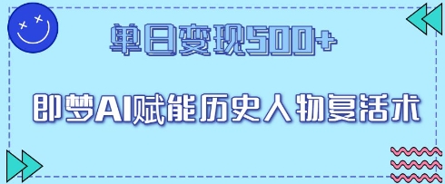 即梦AI赋能历史人物复活术，单日变现5张-我的网站