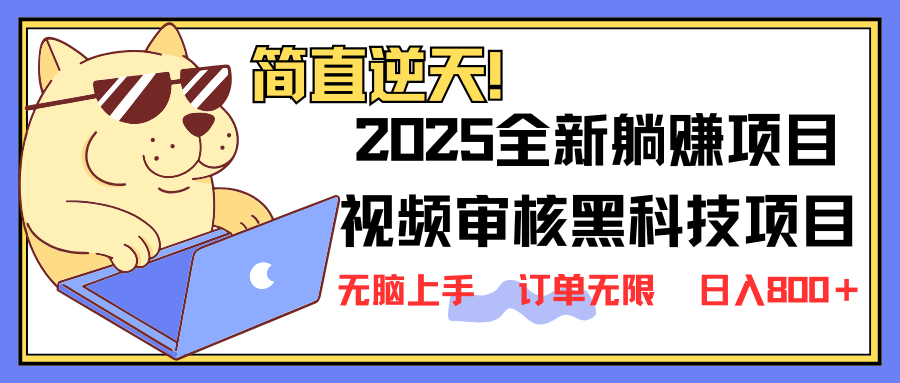 （14141期）2025 全新视频审核黑科技项目登场，新手小白无脑上手5秒闭眼出单，订单…-我的网站