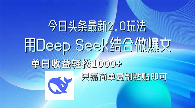 （14117期）今日头条最新2.0版本，用Deep Seek结合今日头条做爆文，单日收益轻松10…-我的网站