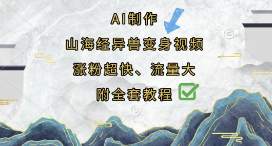 AI制作山海经异兽变身视频，涨粉超快，流量大，附全套教程-我的网站