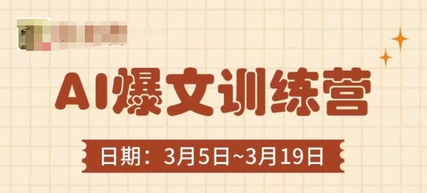 AI爆文训练营，爆文底层逻辑与实操，3分钟搞定一篇爆文-我的网站