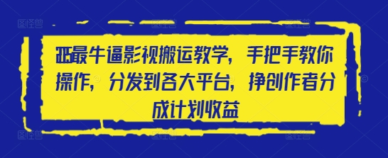 2025最牛逼影视搬运教学，手把手教你操作，分发到各大平台，挣创作者分成计划收益-我的网站