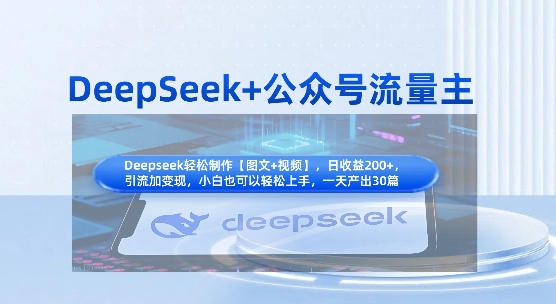 DeepSeek+公众号流量主，知识付费赛道价值变现，引流+变现全流程-我的网站