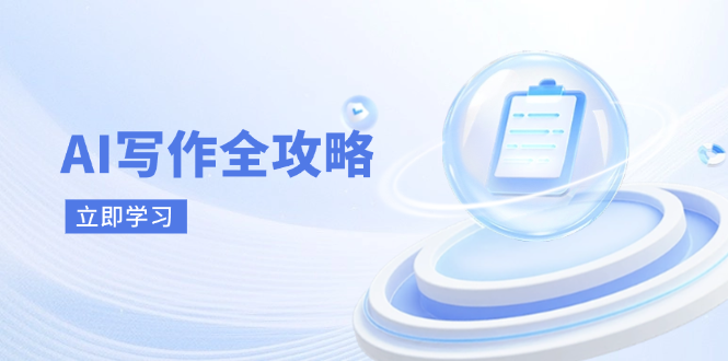（14357期）AI写作全攻略，拥抱AI写作新时代，从AI写作原理、核心技巧到实战应用-我的网站
