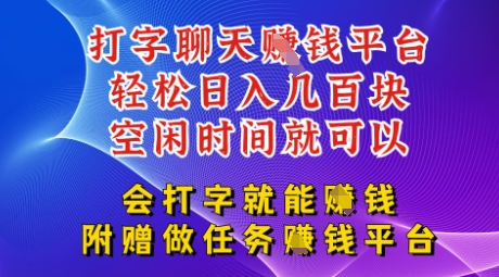 会打字就能挣钱，空闲时间日入三位数，附赠做任务挣钱平台-我的网站