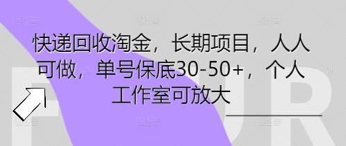 快递回收淘金，长期项目，人人可做，单号保底30-50+，个人工作室可放大-我的网站