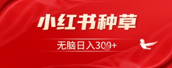 小红书种草，一台手机即可，无脑日入3张-我的网站
