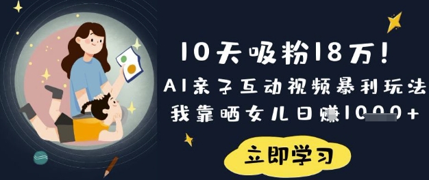 10天吸粉18W！AI亲子互动视频暴利玩法，我靠晒女儿日入数张-我的网站