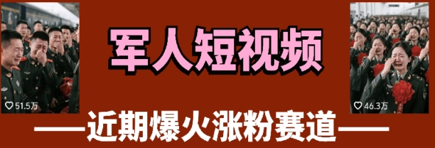 云天“军人”短视频教学，发发视频，3天万粉-我的网站