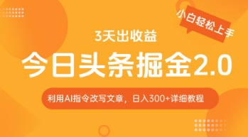 今日头条掘金2.0，利用AI工具改写，轻松日入3张-我的网站