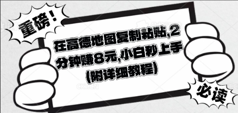 在高德地图复制粘贴，2分钟挣8块，小白秒上手-我的网站