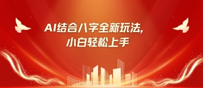 八字小白靠AI躺挣，市场需求暴涨500%-我的网站