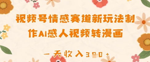 视频号情感赛道新玩法，制作AI感人视频转漫画，一天收入3张-我的网站