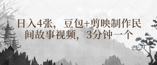 豆包+剪映制作民间故事视频，3分钟一个，日入4张-我的网站