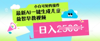 最新AI一键生成儿童益智早教视频，小白可矩阵操作，日入多张-我的网站