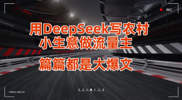 用DeepSeek写小生意做流量主，篇篇都是大爆文-我的网站