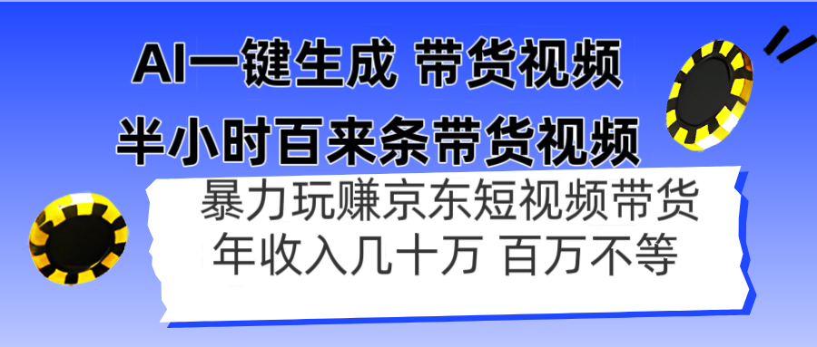 （14497期）AI一键生成 半小时百来条带货视频，暴力玩赚京东带货，年入几十百万不等-我的网站
