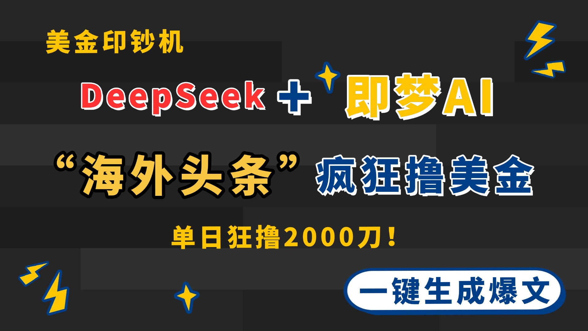（14507期）DeepSeek+即梦AI出海，美金印钞机，在“海外头条”疯狂撸美金，一键生…-我的网站