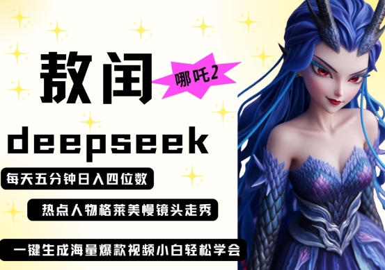 deepseek+哪吒2敖润姑姑走秀+爆款视频，起号快，爆款多，每天五分钟，日入四位数-我的网站