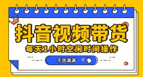 抖音短视频带货赛道，总体来说收益还是比较可观的，一部手机就能操作-我的网站