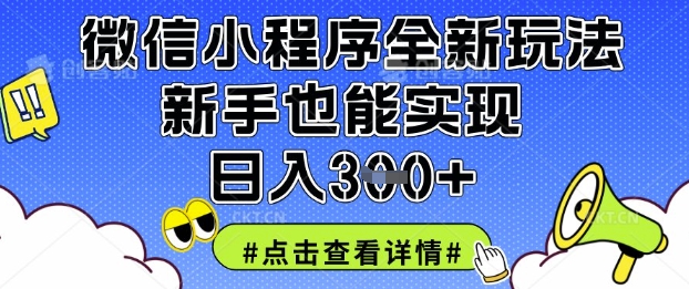 微信小程序全新玩法，新手也能实现日入3张【揭秘】-我的网站
