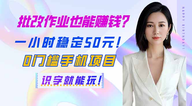 （14188期）批改作业也能赚钱？一小时稳定50元！0门槛手机项目，识字就能玩！-我的网站