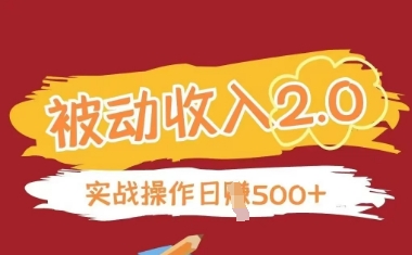被动收入项目2.0，正规项目，无需引流，简单易懂，被动收益-我的网站
