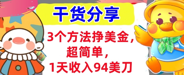 3个方法挣美金，超简单，1天收入94刀，0门槛，干货分享-我的网站
