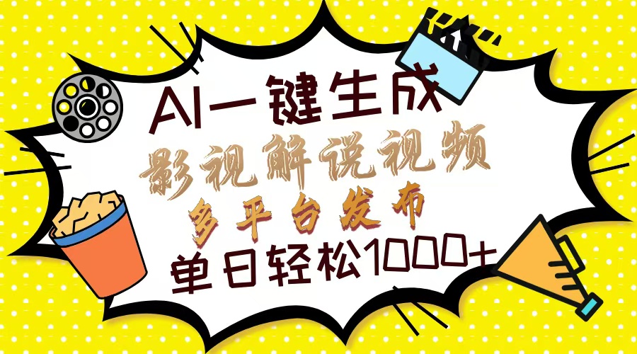 （14152期）Ai一键生成影视解说视频，仅需十秒即可完成，多平台分发，轻松日入1000+-我的网站