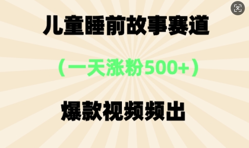 ⼉童睡前故事，⼀天涨粉500+，爆款视频频出-我的网站