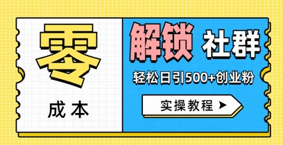 零成本解锁社群轻松日引500+创业粉实操教程-我的网站