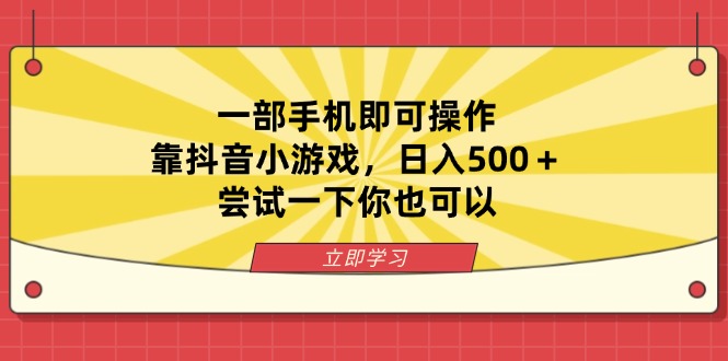 （14206期）一部手机即可操作，靠抖音小游戏，日入500＋，尝试一下你也可以-我的网站