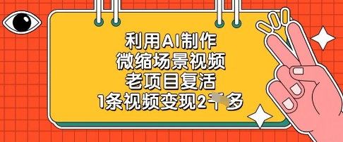 利用AI制作微缩场景视频，老项目复活，1条视频变现2k-我的网站