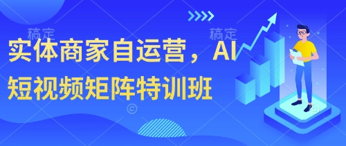 实体商家自运营，AI短视频矩阵特训班-我的网站