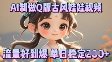 利用AI制做Q版古风娃娃视频，只需三步新手也能做出流量好到爆-我的网站