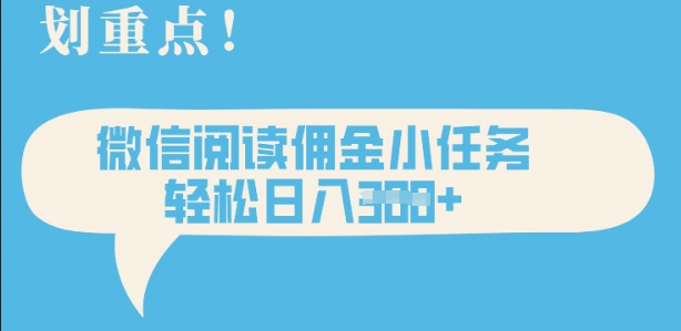 2025最新微信阅读，每天十分钟，零成本无脑操作，小白轻松上手，学生，宝妈，兼职副业都可以做-我的网站