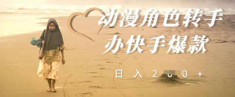 动漫角色转手办快手爆款，快速吸引流量，日入2张-我的网站