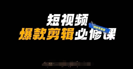短视频爆款剪辑必修课，剪映专业版实操+自媒体技巧-我的网站