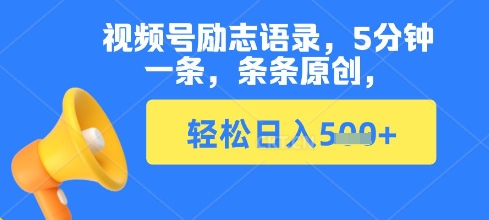 视频号励志语录，5分钟一条，条条原创，轻松日入多张-我的网站