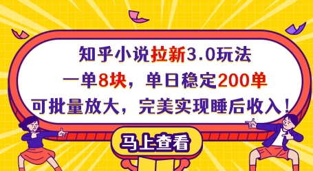 知乎小说拉新3.0玩法，一单8块，单日稳定200单，可批量放大，完美实现睡后收入!-我的网站