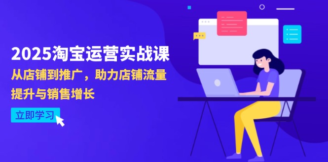 （14504期）2025淘宝运营实战课-4月更新：从店铺到推广，助力店铺流量提升与销售增长-我的网站