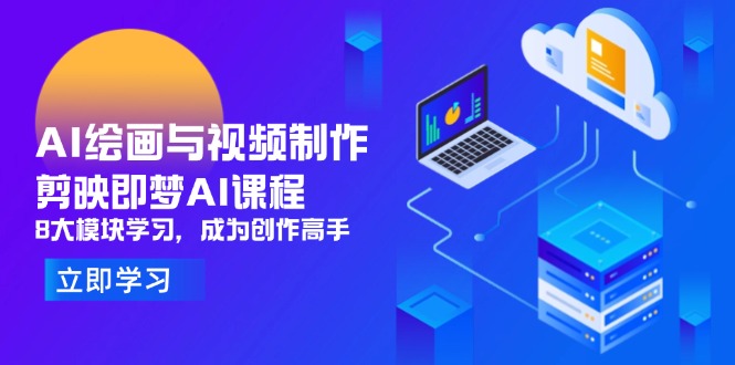 （14563期）AI绘画与视频制作，剪映即梦AI课程，8大模块学习，成为创作高手-我的网站