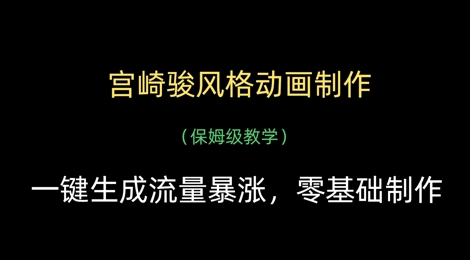 宫崎骏风格动画制作，一键生成流量暴涨，保姆级教学-我的网站