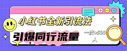 小红书群聊引流：同行流量引爆计划-我的网站